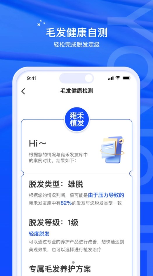 雍禾毛发健康服务app软件图1: