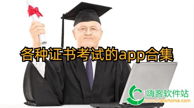 各种证书考试的app合集