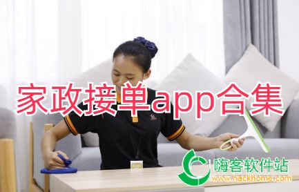 家政接单app合集