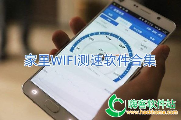 家里WIFI测速软件合集