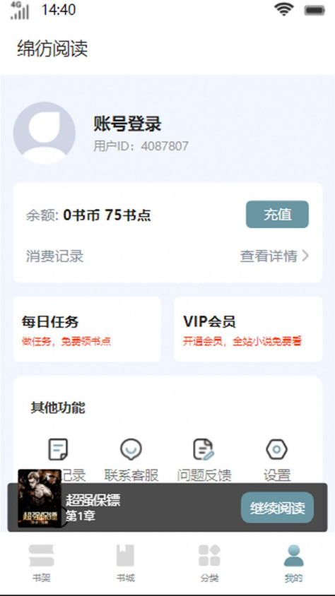 绵彷阅读小说app手机版图1: