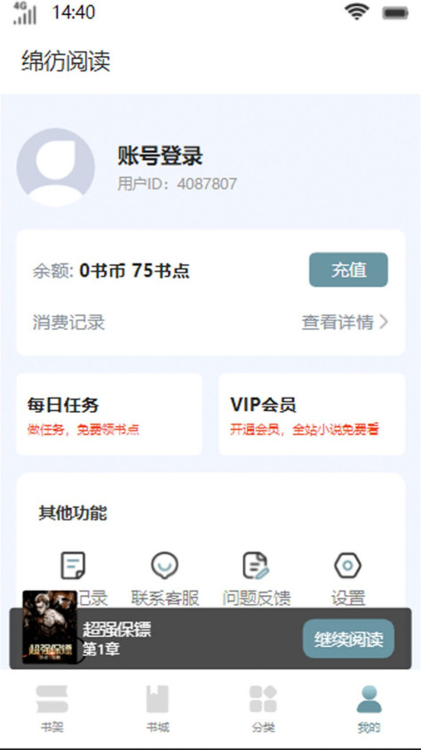 绵彷阅读小说app手机版图3: