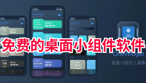免费的桌面小组件合集