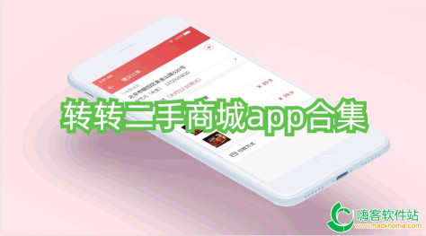 转转二手商城app合集