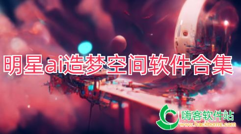 明星ai造梦空间软件合集