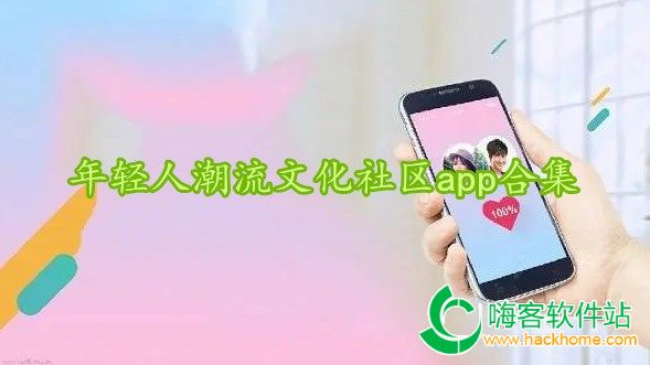 年轻人潮流文化社区app合集