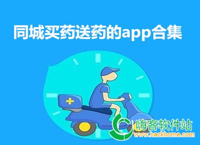 同城买药送药的app合集