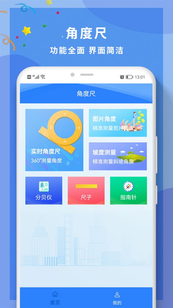 全力角度尺角度测量仪app下载图1: