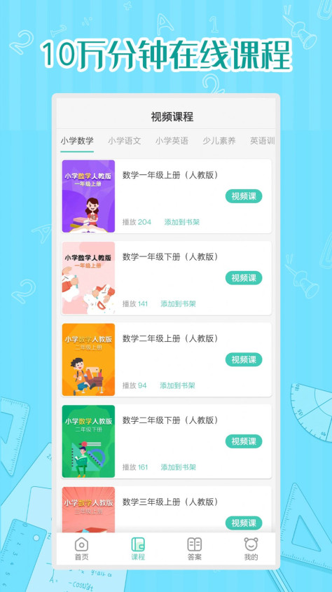 小学数学同步学软件app最新版下载图片1