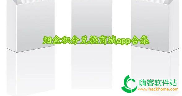 烟盒积分兑换商城app合集