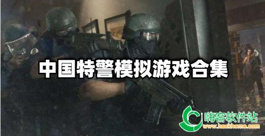 中国特警模拟游戏合集