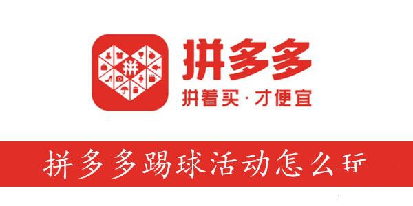 拼多多踢球怎么玩 双12拼多多踢球100-50攻略[多图]