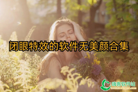 闭眼特效的软件无美颜合集