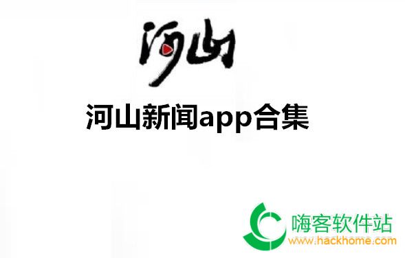 河山新闻app合集