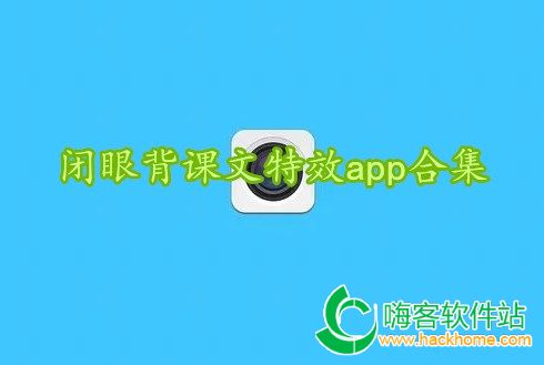 闭眼背课文特效app合集