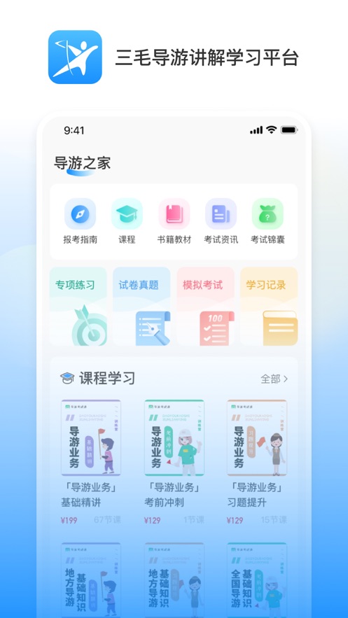 三毛导游讲解学习平台app电子版下载图3: