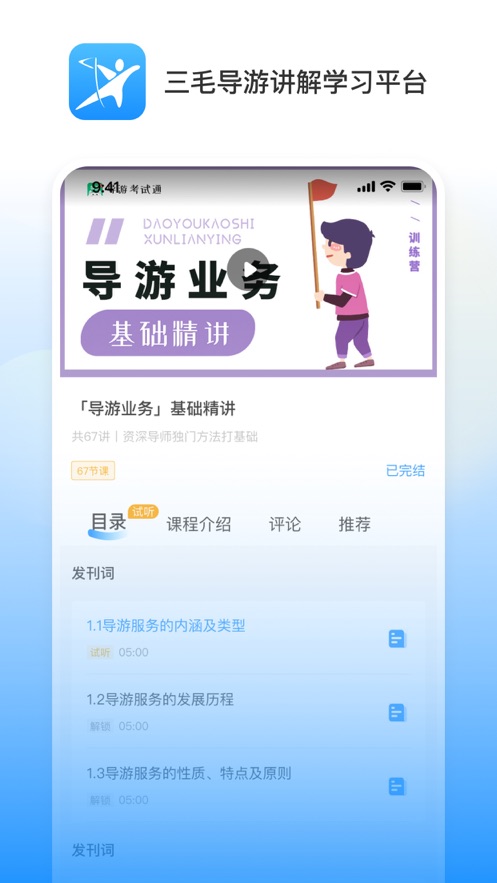 三毛导游讲解学习平台app电子版下载图2: