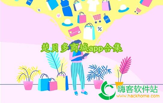 楚贝多商城app合集