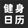 健身日历计划打卡app官方版下载 v1.0.0