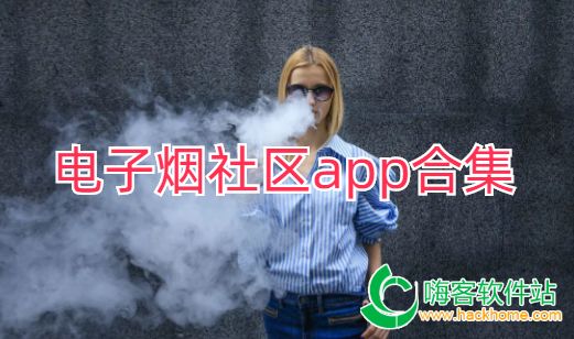 电子烟社区app合集