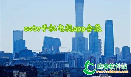 cctv手机电视app合集