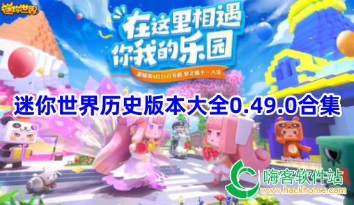 迷你世界历史版本大全0.49.0合集