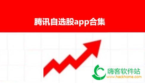 腾讯自选股app合集