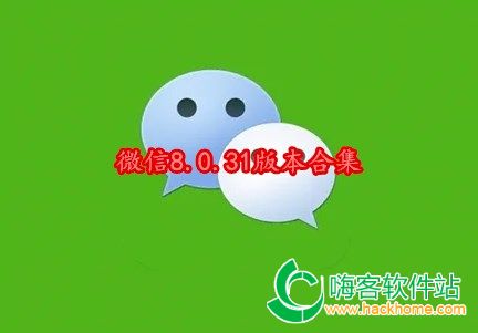 微信8.0.31版本合集