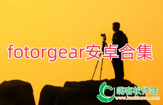 fotorgear安卓合集