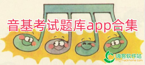 音基考试题库app合集