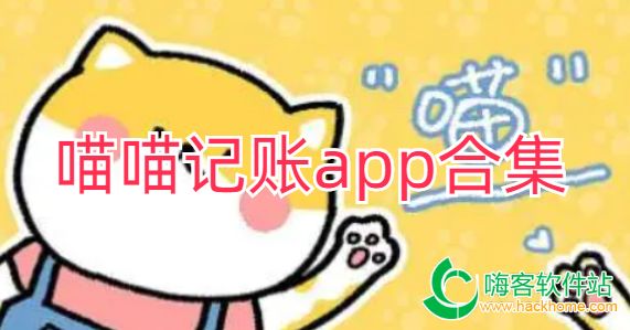 喵喵记账app合集