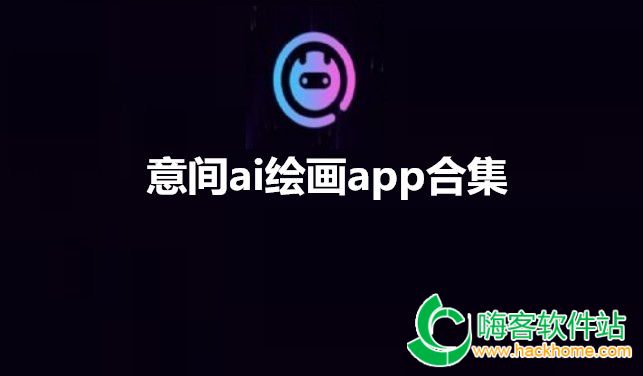 意间ai绘画app合集