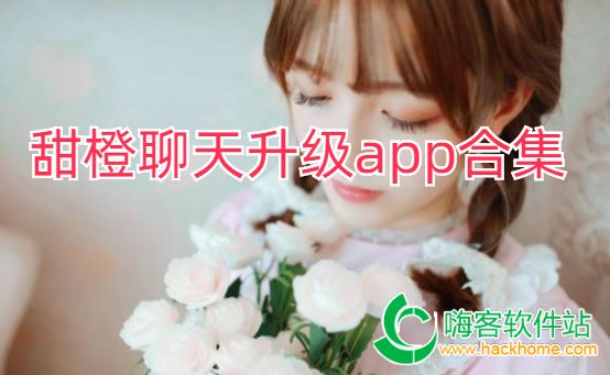 甜橙聊天升级app合集