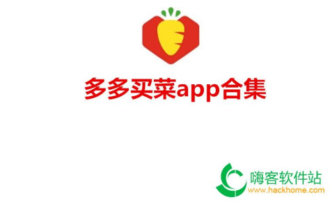 多多买菜app合集