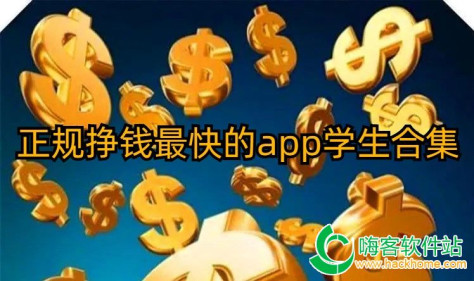 正规挣钱最快的app学生合集