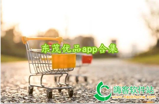 东茂优品app合集