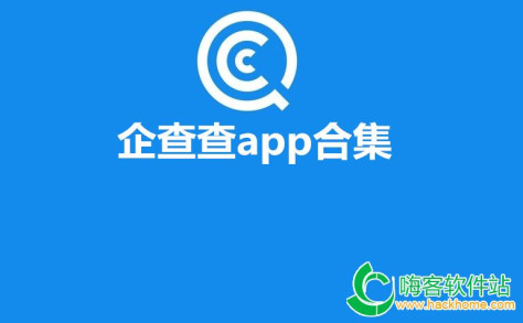 企查查app合集