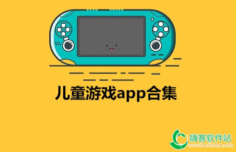 儿童游戏app合集