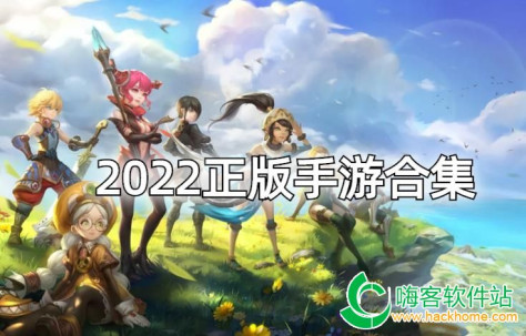 2022正版手游合集