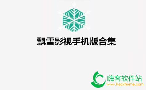 飘雪影视手机版合集