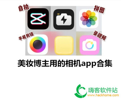 美妆博主用的相机app合集