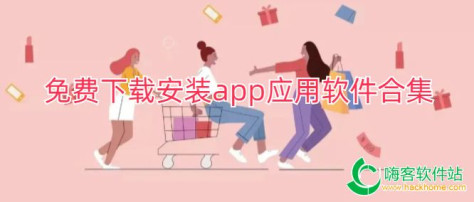 免费下载安装app应用软件合集