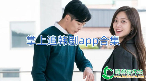 掌上追韩剧app合集