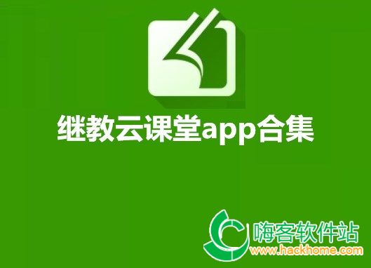 继教云课堂app合集