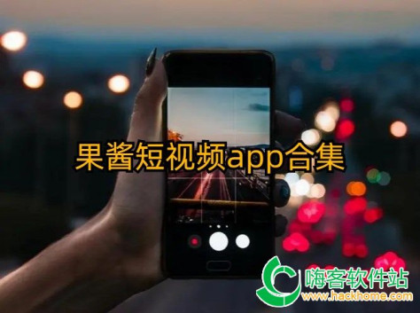 果酱短视频app合集