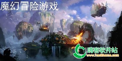 魔幻冒险游戏合集