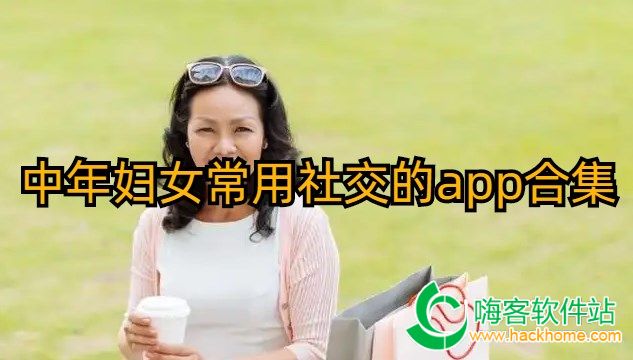 中年妇女常用社交的app合集