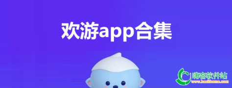 欢游app合集