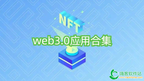 web3.0应用合集