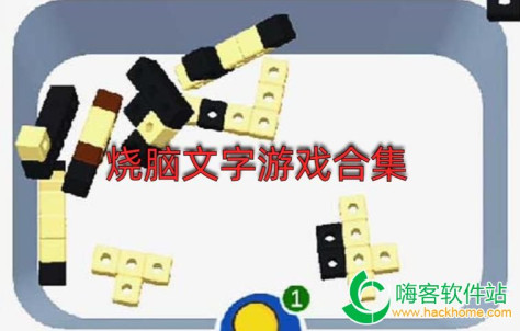 烧脑文字游戏合集